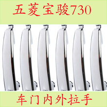 宝骏730外拉手/630车门外拉手内拉手前门把手汽车开门拉手外把手