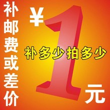拍多少个 单拍无效 补多少元 一元 邮费运费补差价 一个 邮费差价