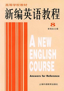 外教社 学生用书+练习册 新编英语教程3第三册