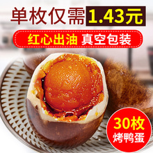 包邮 老家乡红心流油泥腌五香烤鸭蛋30枚咸鸭蛋腌制蛋黄正宗海鸭蛋