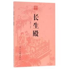 洪昇 中国古诗词赏析书 中国文学戏剧小说 9787554008225中国古典名剧古典四大名剧 包邮 正版书籍 长生殿 古典文库 三本