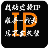 动态IP地址软件派克斯服务器切换国内独立拨号器秒换更换电脑混拨