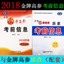 金牌高参考前信息 2018 现货 历史思想品德政治河南中考考场速查