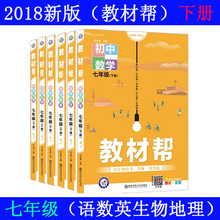 教材帮7七年级下册RJ人教版语文数学英语生物地理历史政 2018正版