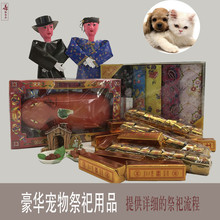 宠物全套用品 烧头七三七五期烧纸祭祀用品 狗狗祭品猫咪祭品