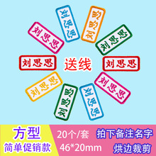 儿童衣服姓名贴 刺绣幼儿园宝宝校服绣字贴10个装 可缝 名字贴布