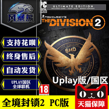 PC正版 全境封锁2 The Division 2 标准黄金终极版Uplay国区代购