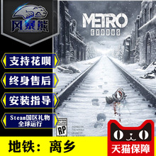 标准黄金季票官方激活码 Exodus 地铁 离乡Metro 离去 PC正版Epic