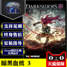 24小时自动发 Steam国区礼物 Darksiders 中文 暗黑血统3