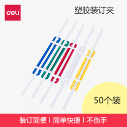 得力两孔装订夹条塑料五金文件整理压条80mm打孔机装订机夹条