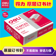 订80到120张使用 17加厚大号针1000枚 得力0017厚层订书钉