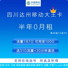 四川达州移动手机号码 电话流量卡新手机号大王卡畅享流量上网卡