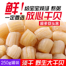 西域潮 干贝瑶柱特级海鲜干货250g 野生元贝特级大扇贝 拍2份500g