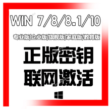 企业版win7旗舰密钥匙win8.1专业版 家庭 win10激活专业 自动秒发