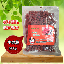多点宠物零食狗狗专用牛肉味狗粮食牛肉粒500g泰迪金毛训练狗奖励