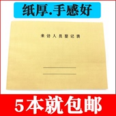 来访登记簿 来访登记本 来访登记表 外来人员门卫访客前台登记本