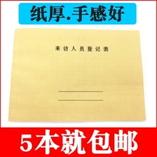 来访登记表 来访登记本 来访登记簿 外来人员门卫访客前台登记本