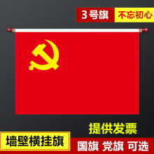 3号壁挂党旗国旗室内旗杆墙壁横挂悬挂式党旗国旗旗杆旗帜