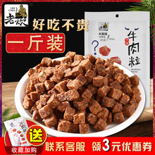 老炊牛肉粒糖果装500g散装包邮五香沙嗲香辣味休闲儿童零食旗舰店