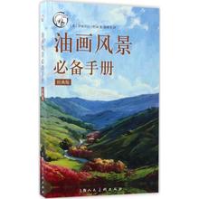 篆刻 新华书店正版图书籍上海人民美术出版社 油画风景必备手册 书法 伊丽莎 毛笔书法 艺术
