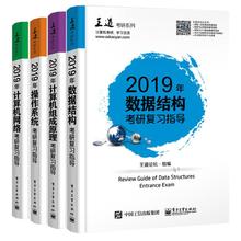 全4册 软考编程入门计算机基础数据库新华书店正版图书籍 计算机网络 数据结构 组成原理 操作系统 2019年王道计算机专业考研