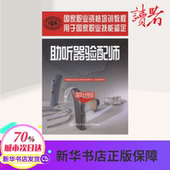 大学教材 新华书店正版图书籍中国劳动社会保障出版社 大中专理科科技综合 国家职业资格四级 大中专 中国就业培 助听器验配师