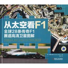 交通运输 交通 新华书店正版图书籍机械工业出版社 运输 专业科技 布鲁斯 从太空看F1
