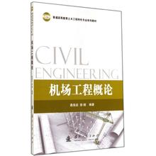 大中专 大中专理科电工电子 新华书店正版图书籍国防工业出版社 大学教材 高俊启等 高俊启 机场工程概论