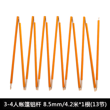 4人帐篷铝杆7001铝合金杆牧高笛冷山3AIR帐篷杆支架4.2米1根8.5