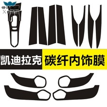 卡凯迪拉克内饰改装饰碳纤维贴纸ATSL XTS XT5专用中控排挡防刮膜