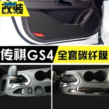 广汽传祺GS4内饰改装专用碳纤贴纸中控防踢垫装饰车贴膜