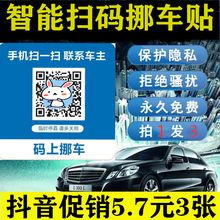 智能扫码挪车贴二维码移车电话隐私号码汽车临时停车牌一键挪车卡