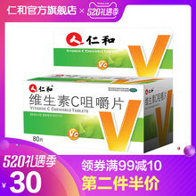 仁和维生素C咀嚼片80片补充维生素辅助治疗急慢性传染病VC含片