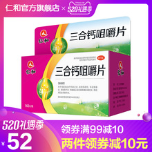 仁和三合钙咀嚼片140片预防骨质疏松孕妇成人补钙哺乳期妇女钙片