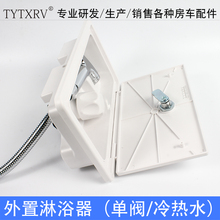房车改装 配件外置淋浴盒外挂式淋浴花洒抽拉式淋浴器