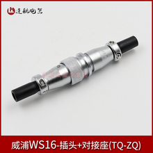 威浦WEIPU航空插头插座WS16-2-3-4-5-7-9-10芯TQ/ZQ电缆对接式