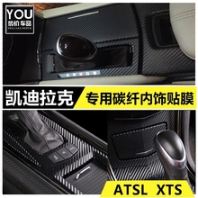 车贴中控排挡拉手装 饰贴纸 XTS XT5专用碳纤内饰改装 凯迪拉克ATSL