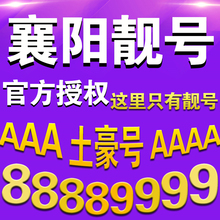 8888五四连号9999顺子号AAAA靓号定制 襄阳联通手机靓号166靓号码