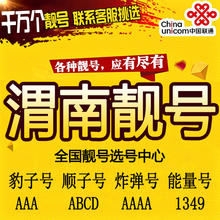 渭南手机靓号联通AAA电话手机卡靓号码 无抵消冰淇淋大王卡