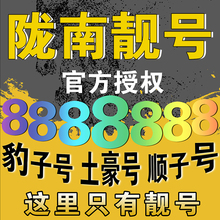 陇南联通手机靓号码139靓号198号段188靓号四连号AAAA顺子号定制