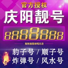 联通靓号移动靓号电话号码 手机号豹子号 联通手机靓号庆阳联通号码