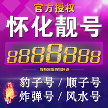 联通靓号移动靓号电话号码 联通手机靓号怀化联通号码 手机号豹子号