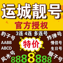 手机号移动靓号运城移动手机靓号电话号码 卡选号连号豹子号风水号