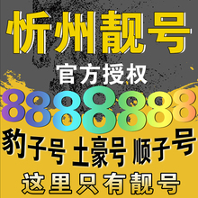 忻州联通手机靓号166靓号码 8888五四连号9999顺子号AAAA靓号定制