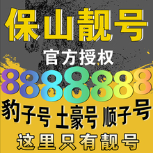 保山联通手机靓号码 139靓号198号段188靓号四连号AAAA顺子号定制