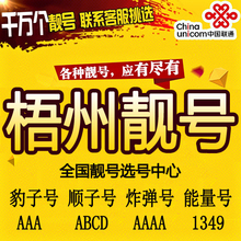 梧州手机靓号联通AAA电话手机卡靓号码无抵消冰淇淋大王卡