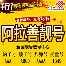 阿拉善手机靓号联通移动电信电话卡靓号码 厅无抵消冰淇淋大王卡