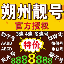 手机号移动靓号朔州移动手机靓号电话号码 卡选号连号豹子号风水号