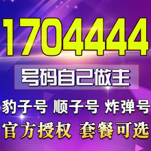 段豹子号靓号定制 1704444手机靓号哈尔滨联通靓号1704444手机号码