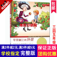 苹果树上的外婆正版包邮三年级四年级小学生读物正版书新蕾出版社